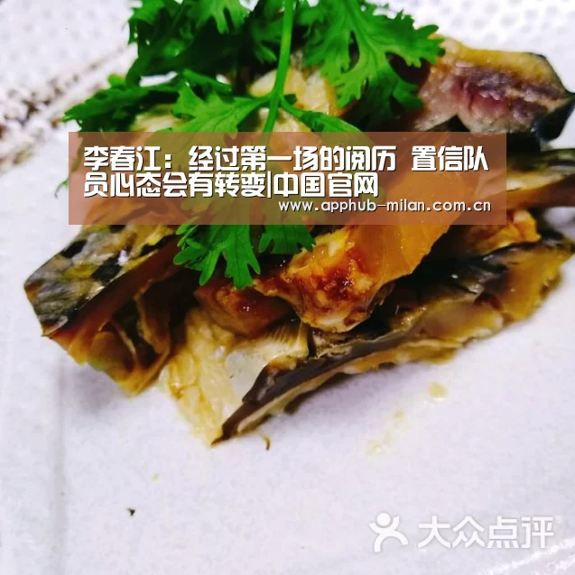 李春江：经过第一场的阅历 置信队员心态会有转变|中国官网