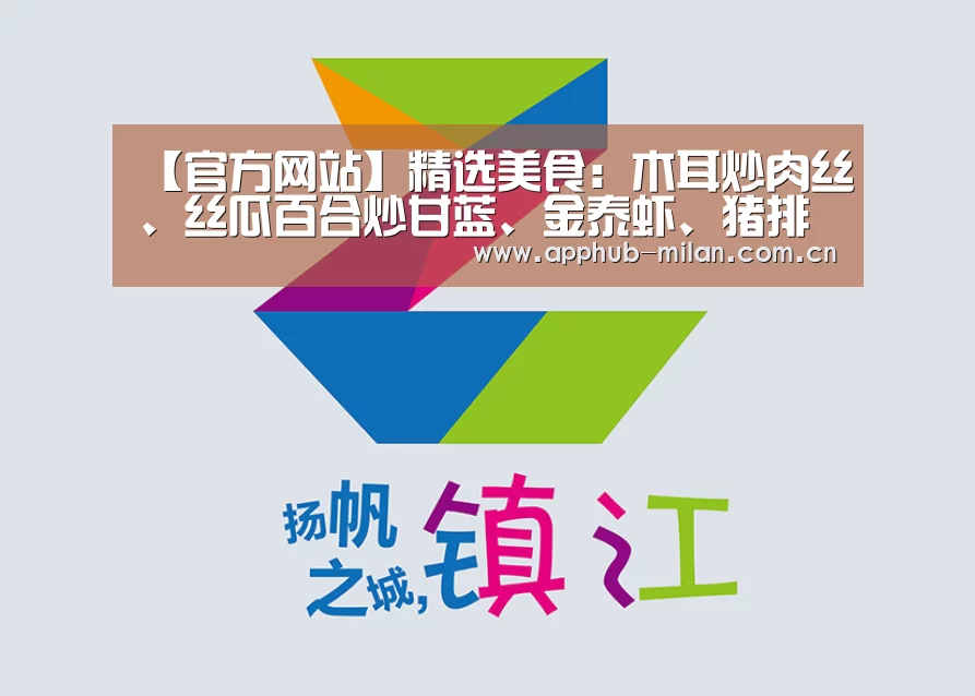 【官方网站】精选美食:木耳炒肉丝、丝瓜百合炒甘蓝、金泰虾、猪排和笋干做法(图3) 中国官网
