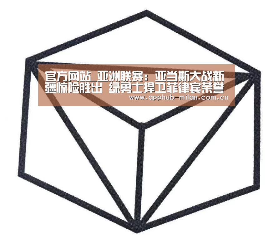 官方网站_亚洲联赛：亚当斯大战新疆惊险胜出 绿勇士捍卫菲律宾荣誉