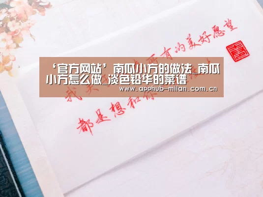 ‘官方网站’南瓜小方的做法_南瓜小方怎么做_淡色铅华的菜谱(图3) 中国官网