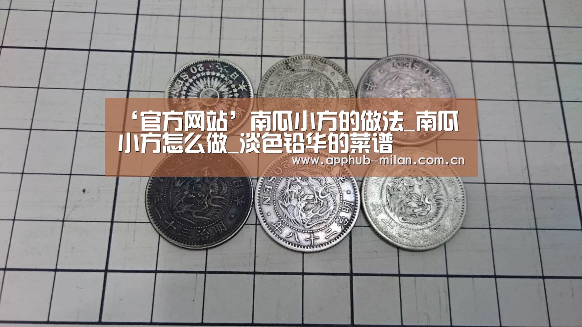 ‘官方网站’南瓜小方的做法_南瓜小方怎么做_淡色铅华的菜谱(图2) AC米兰